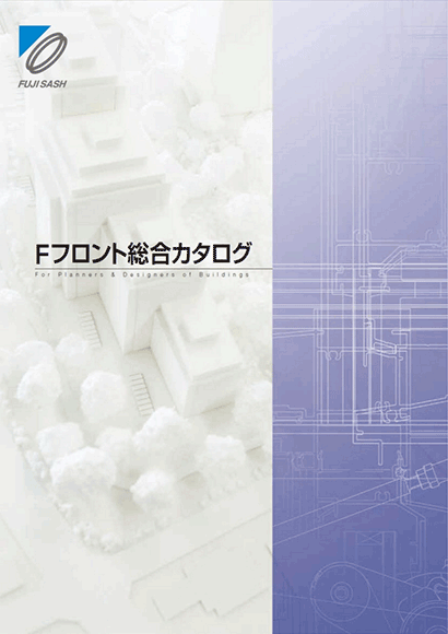 Fフロント総合カタログ 株式会社 不二サッシ東北